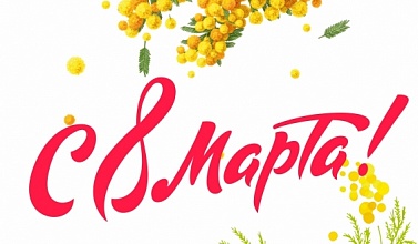 С 8 марта!