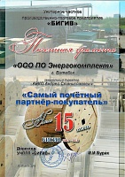 Самый почётный партнёр-покупатель