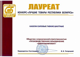 Лучшие товары Республики Беларусь