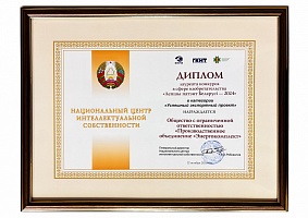 Лауреат конкурса «Лепшы патэнт Беларусi» с патентом на полезную модель «Кабель силовой гибкий экранированный шахтный»