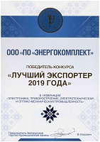 Лучший экспортер 2019 года
