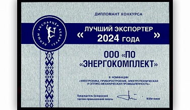 «ЭНЕРГОКОМПЛЕКТ» - ЛУЧШИЙ ЭКСПОРТЁР 2024!