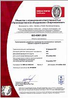 Сертификат соответствия (рус.) системы управления охраны здоровья и безопасности труда требованиям ISO 45001:2018