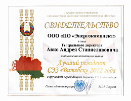 Лучший резидент СЭЗ «Витебск» 2022