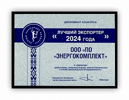 «Энергокомплект» - Лучший экспортер 2024 года