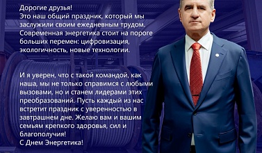 Поздравляем с Днём энергетика!
