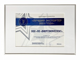 Лучший экспортер 2023 года в номинации «Электроника, приборостроение, электротехническая и оптико-механическая промышленность»