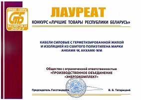 Лучшие товары Республики Беларусь - 2021