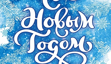 С Новым Годом