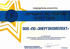Лучший Экспортер 2020