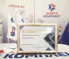 Лучшие товары Республики Беларусь за 2022 год