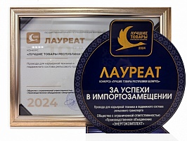 «Лучшие товары Республики Беларусь» за успехи в импортозамещении